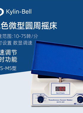 其林贝尔转移翘板摇床BETS-M5实验室微型定时调速混合均匀振荡器