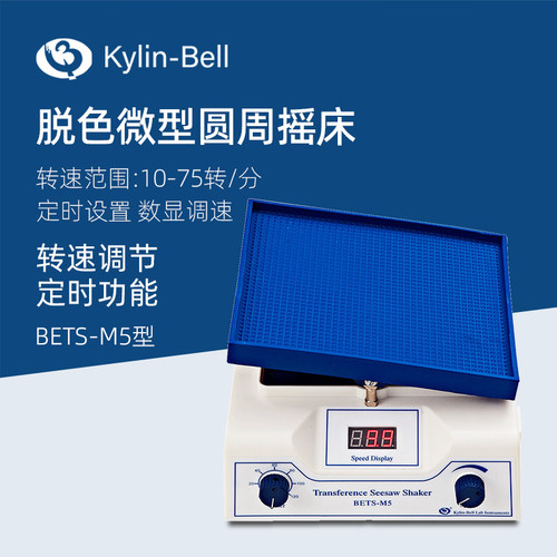 其林贝尔转移翘板摇床BETS-M5
