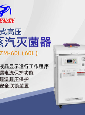 申安立式高压蒸汽灭菌器LDZM-60L实验室科研高温高压灭菌锅消毒锅