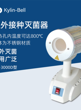 其林贝尔红外接种灭菌器MH-3000D接种针高温消毒灭菌器