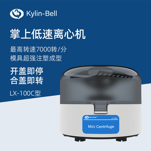 其林贝尔掌上离心机LX-100C