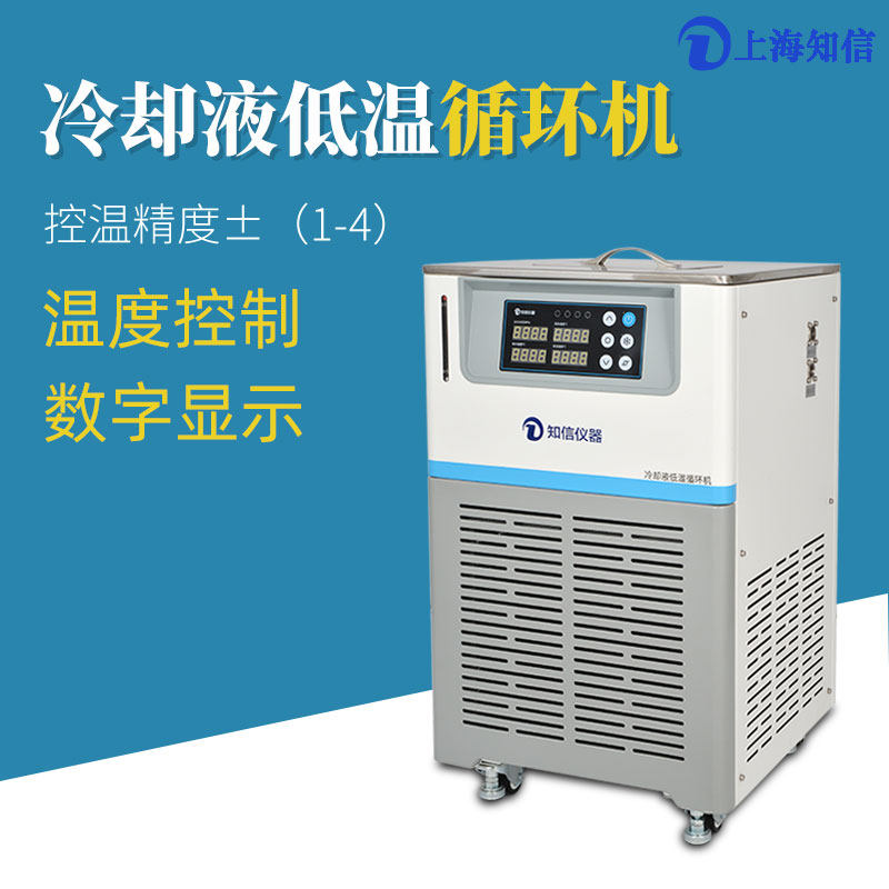 知信开口型冷水机ZX-LSJ-5D实验室低温恒温槽加热制冷循环水浴槽