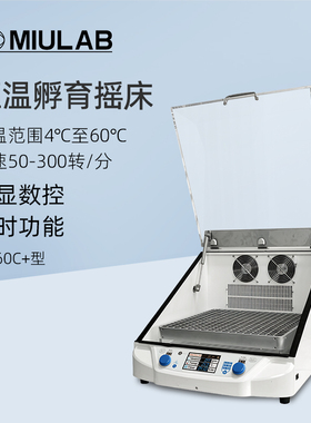 MIULAB米欧恒温孵育摇床ES-60C+实验室数显振荡孵育器培养器