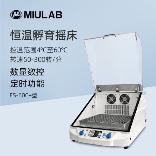 MIULAB米欧恒温孵育摇床ES-60C+实验室数显振荡孵育器培养器