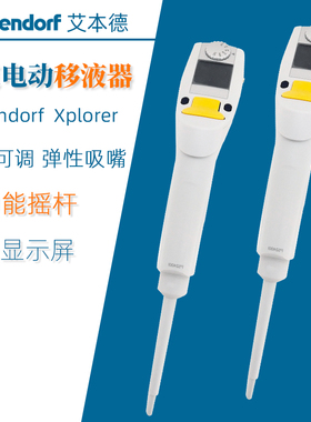 艾本德Xplorer 单道电动移液器