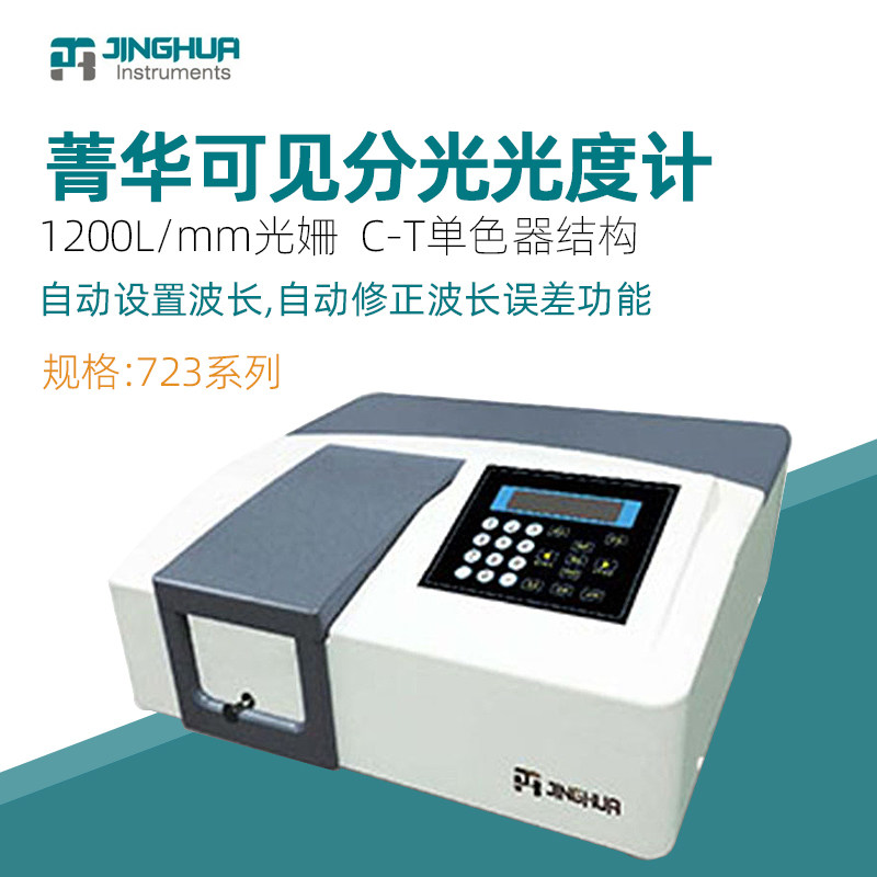 菁华可见分光光度计723系列光度仪实验室光谱仪光谱分析仪