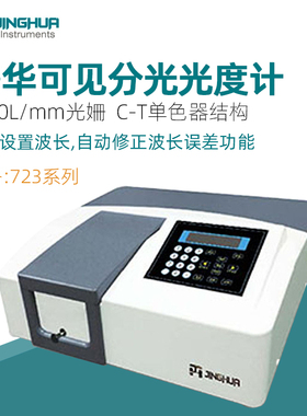 菁华可见分光光度计723系列光度仪实验室光谱仪光谱分析仪