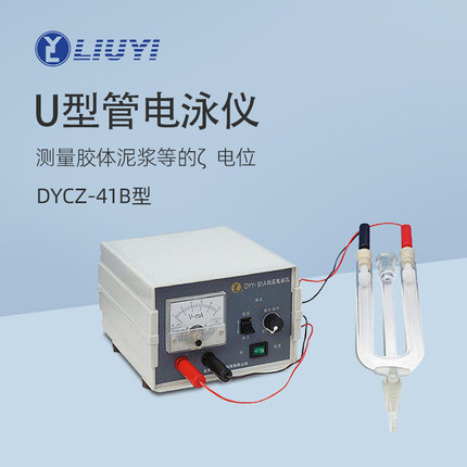 六一U型管电泳仪DYCZ-41B实验室胶体电位测量电泳槽DYY-1C电源