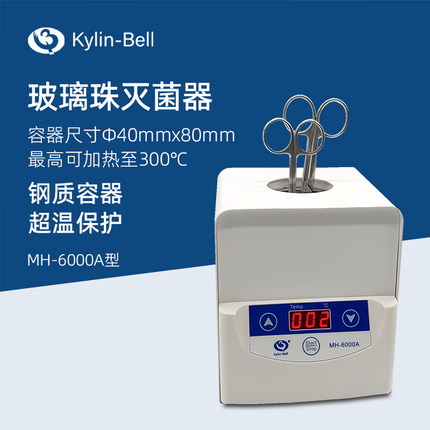 其林贝尔玻璃珠灭菌器MH-6000A小型器材仪器设备高温消毒灭菌器