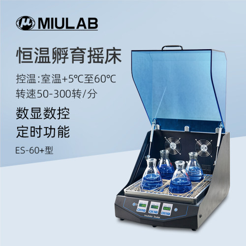 MIULAB米欧恒温孵育摇床ES-60+实验室数显振荡孵育器培养器