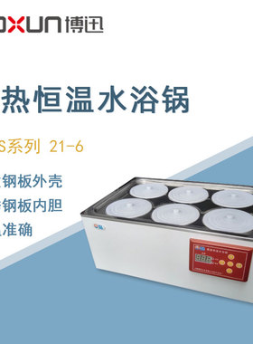博迅恒温水浴锅HH.S21-6实验室数显双列六孔电热恒温水浴箱水槽