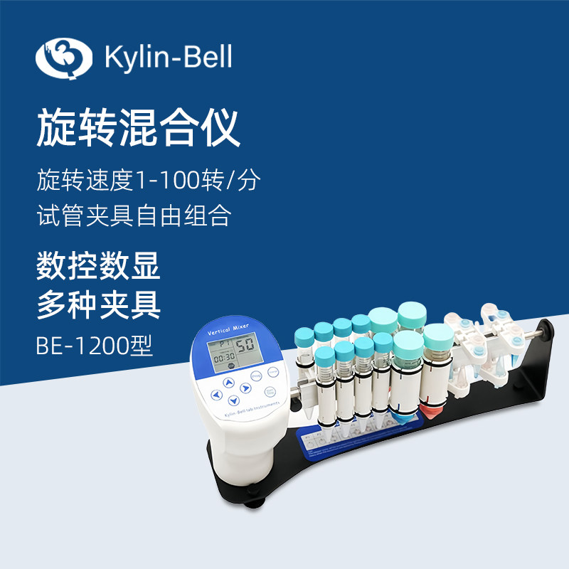 其林贝尔旋转混合仪BE-1200实验室微量摇匀仪多试管混合混匀仪