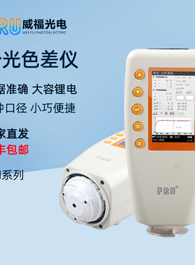 FRU威福便携分光测色仪WN700D色差仪高精度油漆塑料色差检测仪