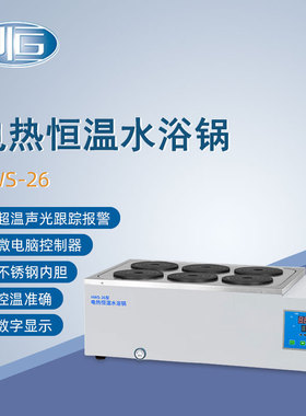一恒电热恒温水浴锅HWS-26实验室数显双列六孔电热恒温水浴箱水槽
