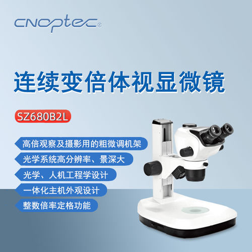 奥特双目连续变倍体视显微镜
