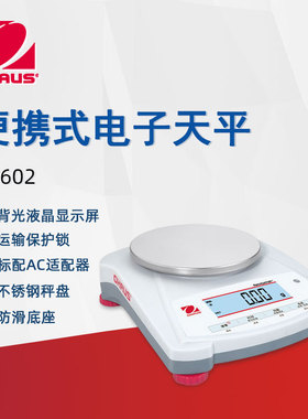 OHAUS奥豪斯电子天平NVE602ZH便携式实验分析天平家用商用电子秤