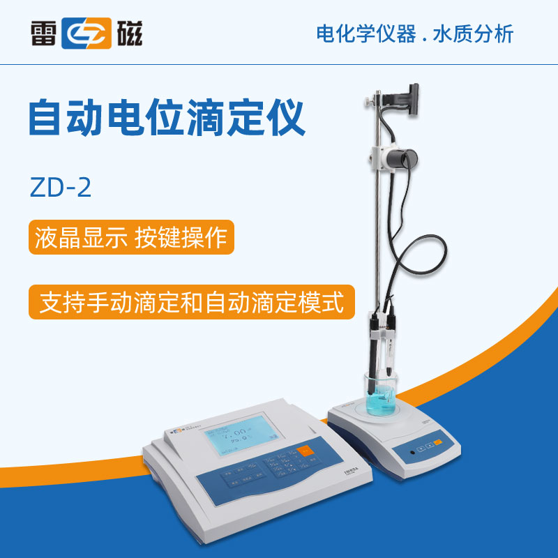 新款上海雷磁自动电位滴定仪ZD-2型台式实验数显滴定仪手动自动双-封面