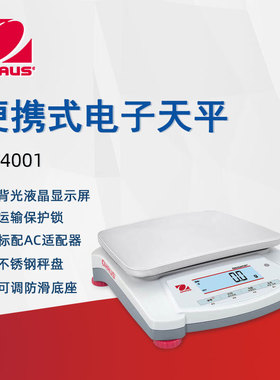 OHAUS奥豪斯电子天平NVE4001ZH便携式实验紧密分天平大称量电子秤