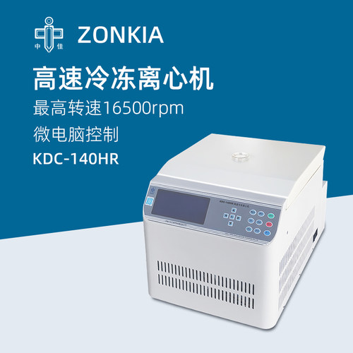 中佳高速冷冻离心机KDC-140HR