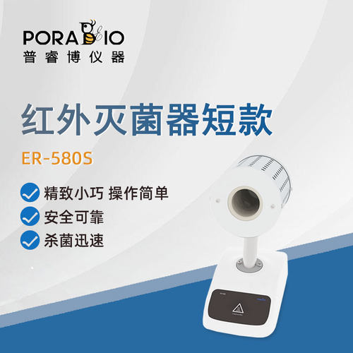 普睿博红外接种灭菌器