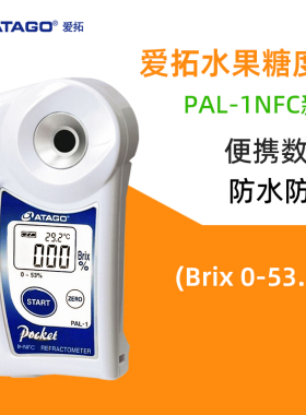 ATAGO爱拓水果糖度计PAL-1水果高精度测糖仪便携数显糖度检测仪