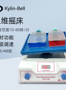 其林贝尔三维摇床BETS-M8实验室数显调速定时混合均匀振荡摇床