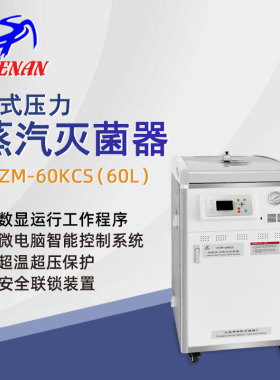 申安立式高压蒸汽灭菌器LDZM-60KCS实验室高温高压灭菌锅消毒锅
