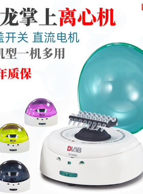 DLAB大龙掌上离心机D1008实验室小型迷你微量高低速血清离心仪器