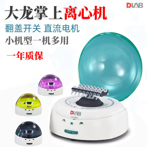 Dragonlab掌上离心机离心仪器