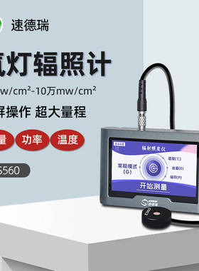 速德瑞紫外辐射照度计TS560氙灯辐照计功率计UV能量焦耳计测试仪