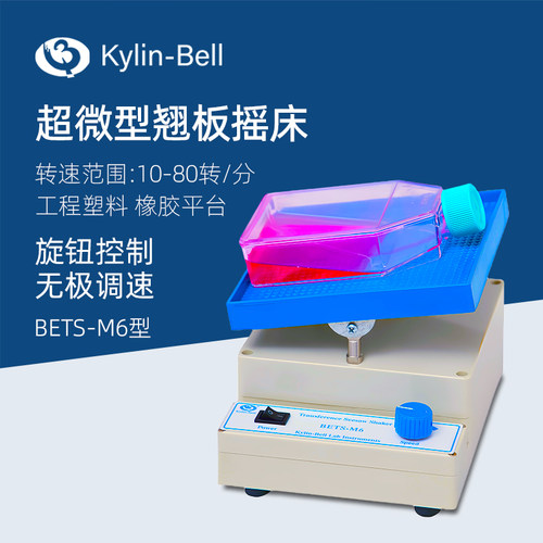 其林贝尔翘板摇床BETS-M6