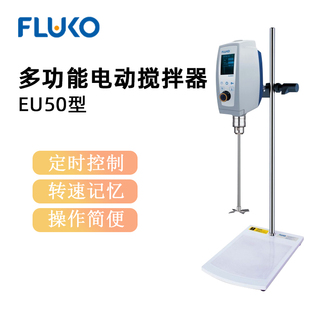 FLUKO弗鲁克电动搅拌器EU50实验室高精度搅拌混合器匀浆机分散机