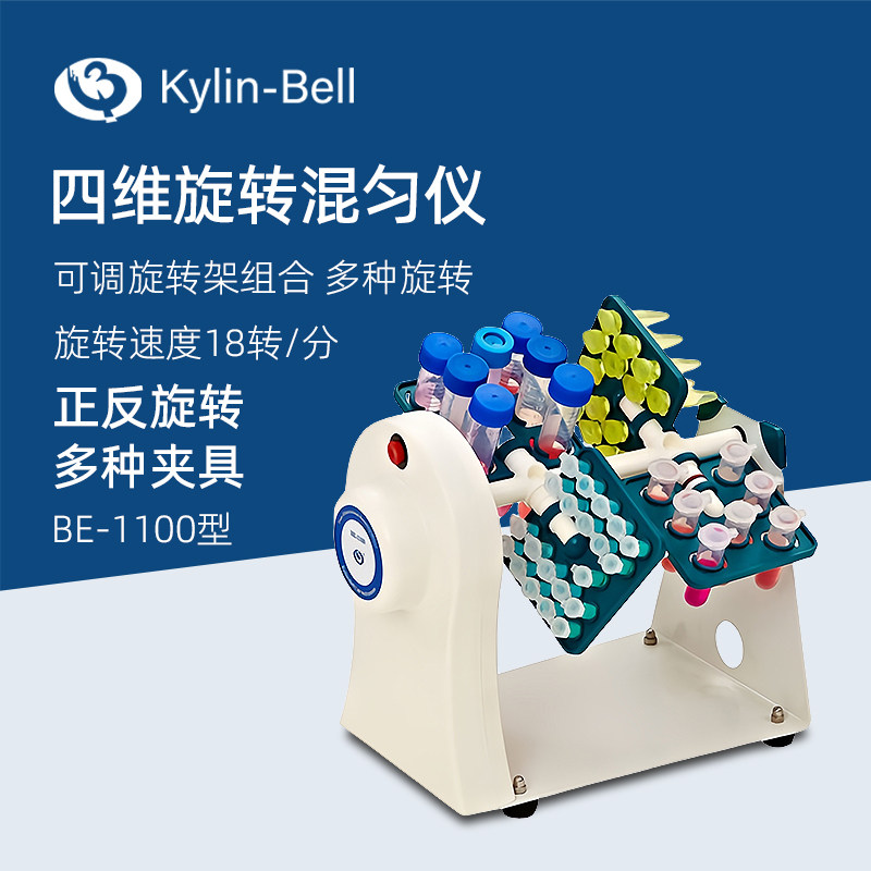 其林贝尔四维旋转混合仪BE-1100实验微量摇匀仪多试管混合混匀仪