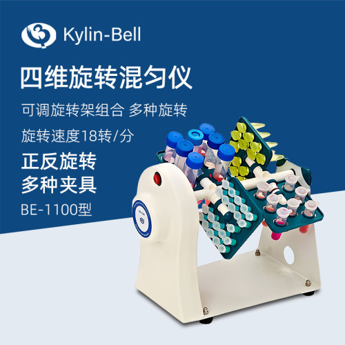 其林贝尔四维旋转混合仪BE-1100