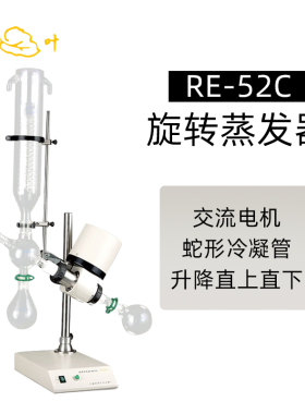 亚荣旋转蒸发器RE-52C实验室减压浓缩提纯仪蒸馏结晶分离器蒸发仪