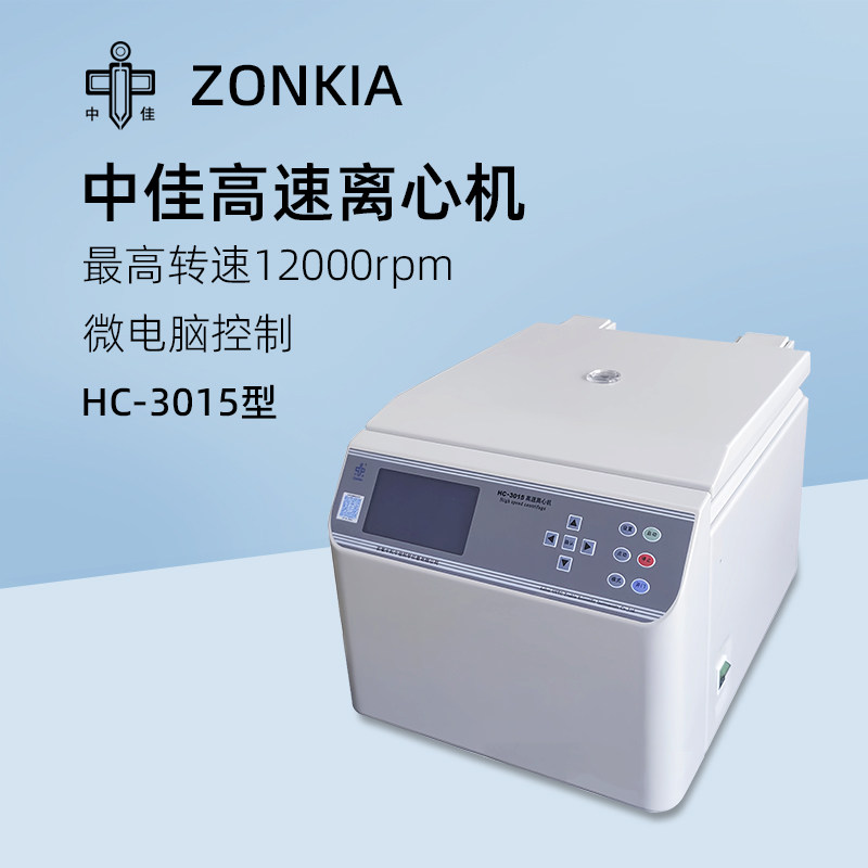 中科中佳台式高速离心机HC-3015实验数显定时离心机微量离心仪器