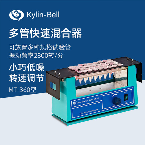 其林贝尔多管快速混合器MT-360