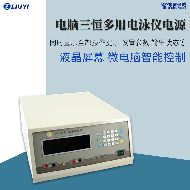 六一电脑三恒多用电泳仪电源DYY-10C等电聚焦分析DYY-11电泳电源