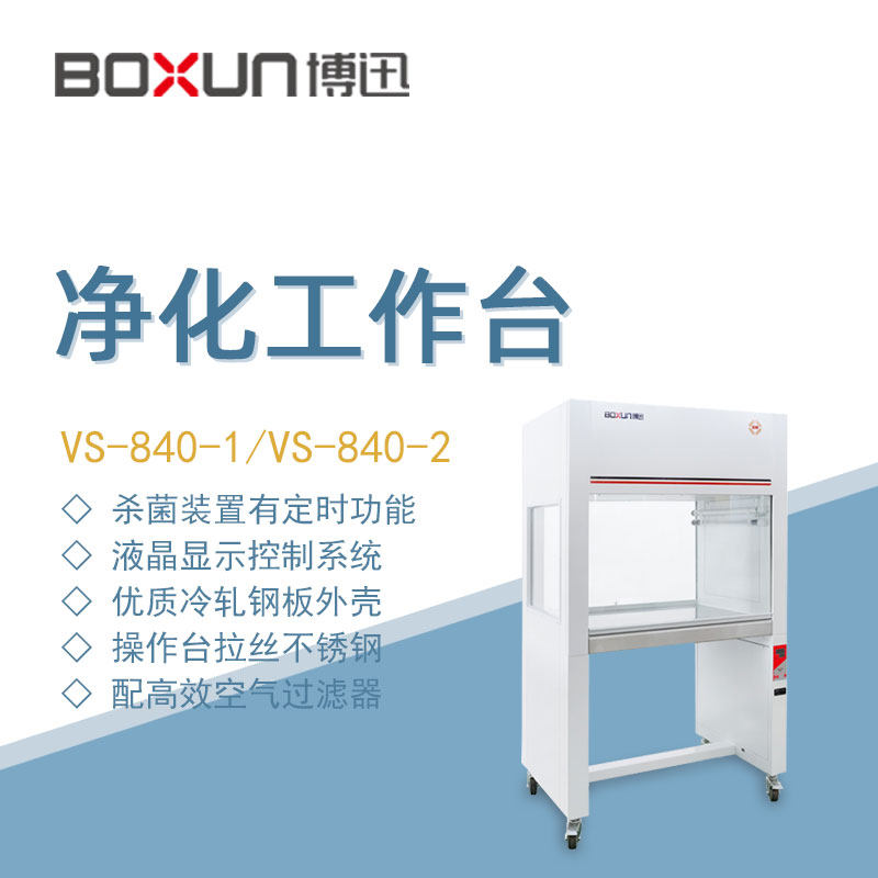博迅净化工作台VS-840-1实验生物医药检验检测科学研究超净工作台