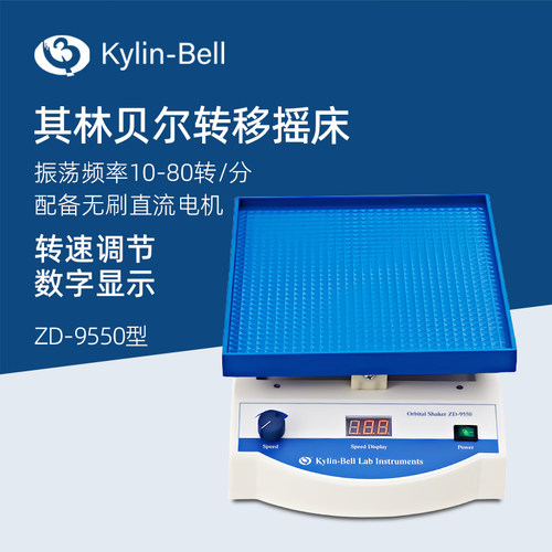其林贝尔转移摇床ZD-9550