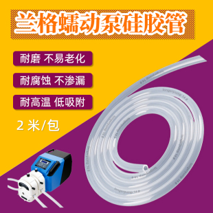 兰格蠕动泵硅胶管实验室恒流泵专用分装管灌装泵管耐磨耐腐2米/包
