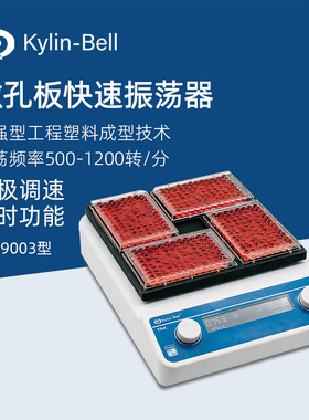 其林贝尔微孔板快速振荡器QB-9003实验室酶标板振荡混匀仪混合器