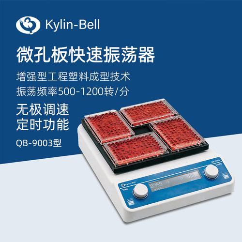 其林贝尔微孔板振荡器QB-9003