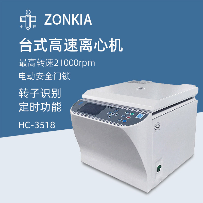 中佳台式高速离心机HC-3518实验室数显定时离心机微量离心仪器