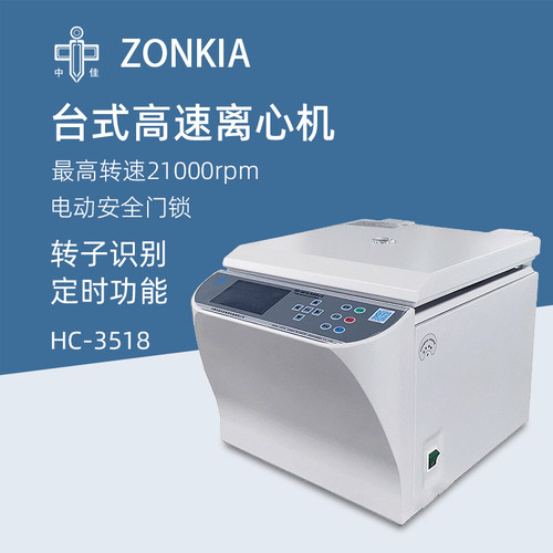 中佳台式高速离心机HC-3518实验室数显定时离心机微量离心仪器