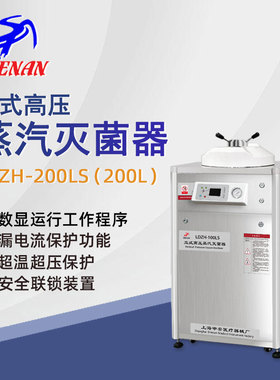 申安立式高压蒸汽灭菌器LDZH-200L实验室高温高压灭菌锅消毒锅