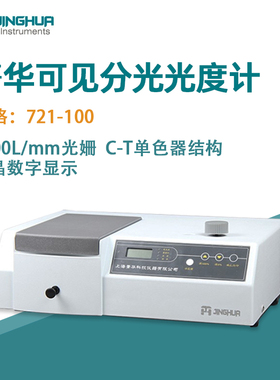 菁华可见分光光度计721-100光度实验室光谱分析仪 光谱仪