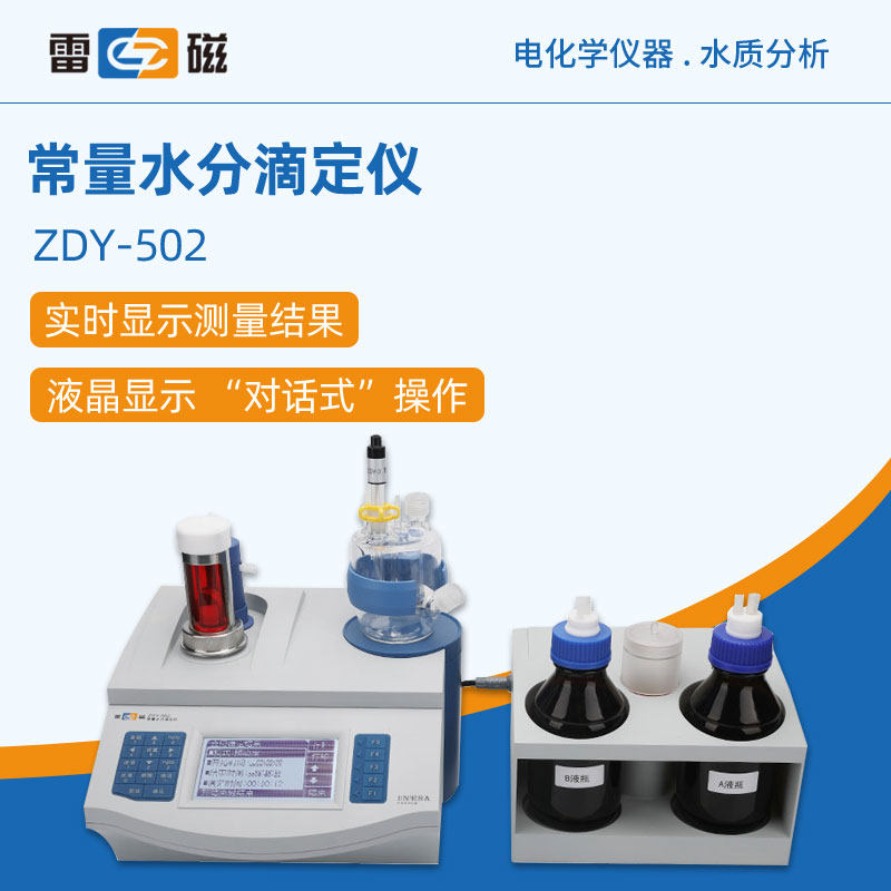 雷磁滴定仪ZDY-502台式实验室精密常量水分滴定仪水分测定仪