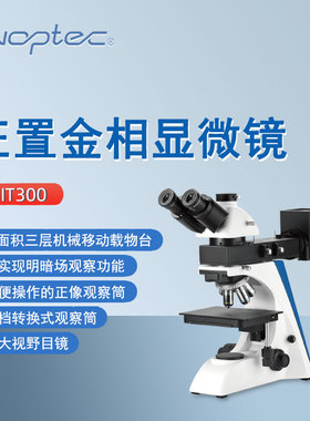 奥特正置金相显微镜MIT300科研矿业教学电子晶片检测用三目显微镜