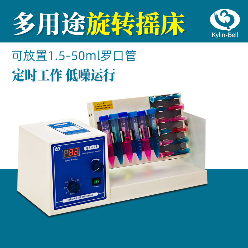 其林贝尔旋转摇床QB-206试管旋转振荡器QB-208多用途混匀混合器